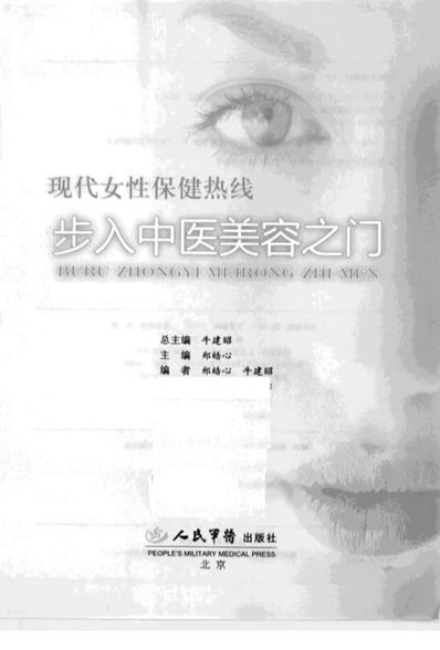 步入中医美容之门_12616817_北京市_人民军.电子版.pdf