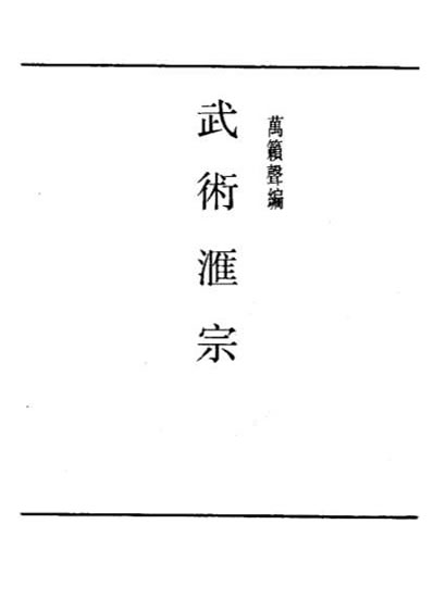 武术汇宗－万籁声.电子版.pdf