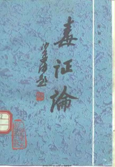 毒证论_陆拯.电子版.pdf