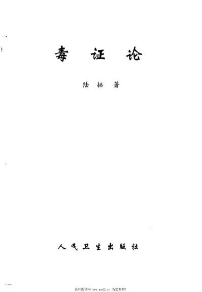 毒证论_陆拯.电子版.pdf