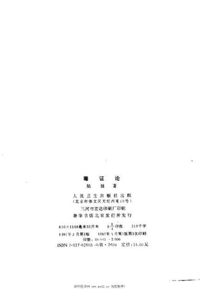 毒证论_陆拯.电子版.pdf