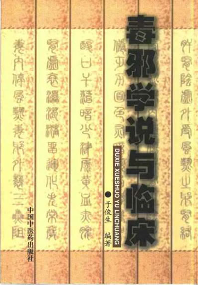 毒邪学说与临床_于俊生.电子版.pdf
