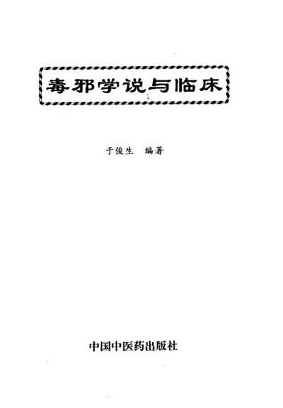 毒邪学说与临床_于俊生.电子版.pdf