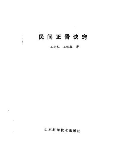 民间正骨诀窍.电子版.pdf