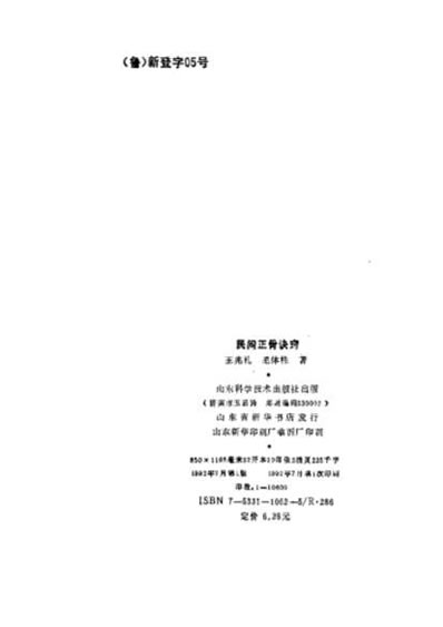 民间正骨诀窍.电子版.pdf