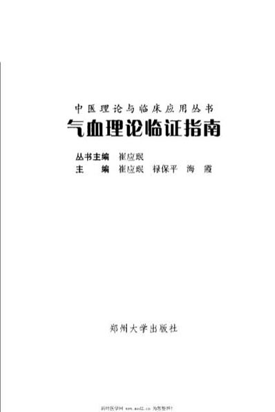 气血理论临证指南.电子版.pdf