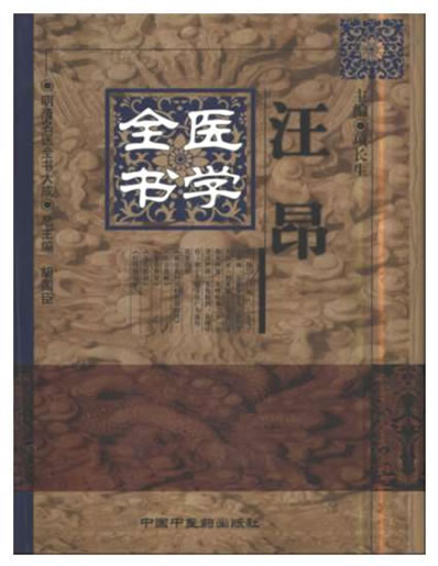 汪昂医学全书.电子版.pdf