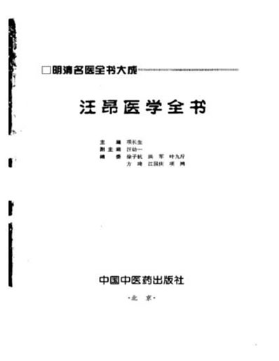 汪昂医学全书.电子版.pdf