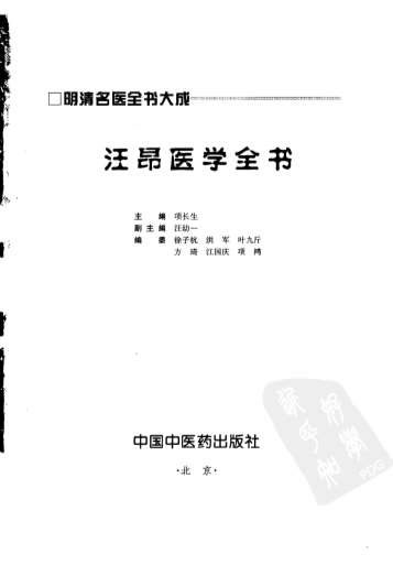 汪昂医学全书_明清名医全书大成.电子版.pdf