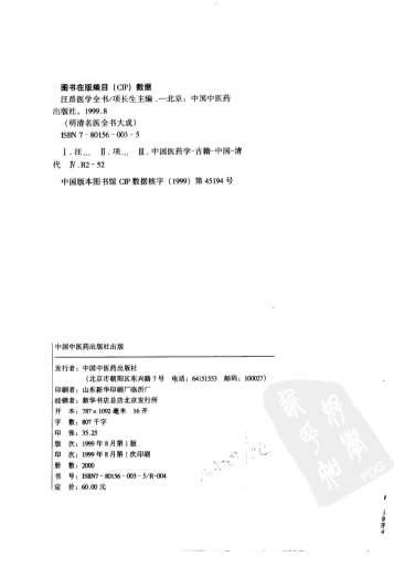 汪昂医学全书_明清名医全书大成.电子版.pdf