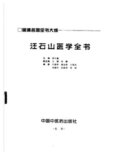 汪石山医学全书_明清名医全书大成.电子版.pdf