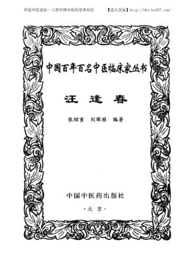 汪逢春_中医名家.电子版.pdf
