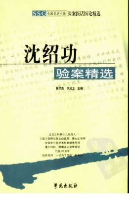 沈绍功验案精选.电子版.pdf