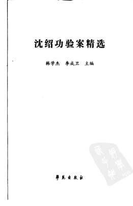 沈绍功验案精选.电子版.pdf