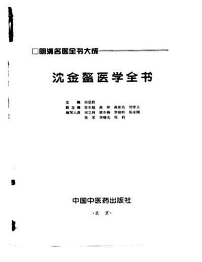 沈金鳌医学全书_明清名医全书大成.电子版.pdf
