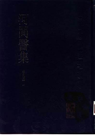 河间医集.电子版.pdf