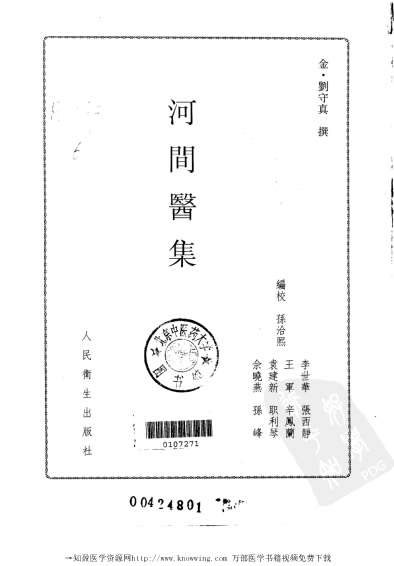 河间医集.电子版.pdf