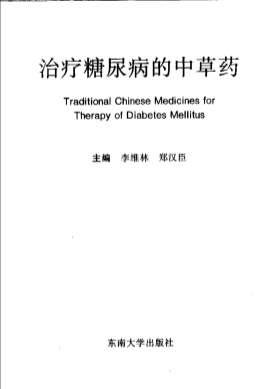 治疗糖尿病的中草药.电子版.pdf