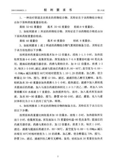 治疗阴道及宫颈炎的中药组合物及制备方法和质量标准_200410068825.3.电子版.pdf