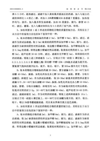 治疗阴道及宫颈炎的中药组合物及制备方法和质量标准_200410068825.3.电子版.pdf