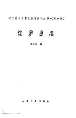 泊庐医案.高清.电子版.pdf