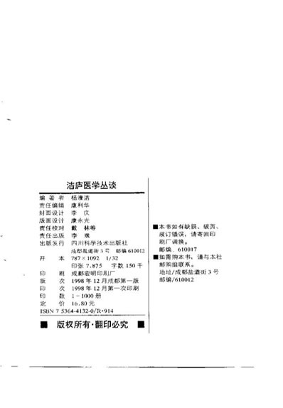 洁庐医学丛谈_杨莹洁.电子版.pdf
