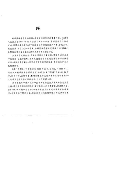 津门医粹_第2辑_赵恩俭.电子版.pdf