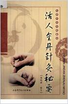 活人金丹针灸秘要.电子版.pdf 活人金丹针灸秘要.电子版.pdf