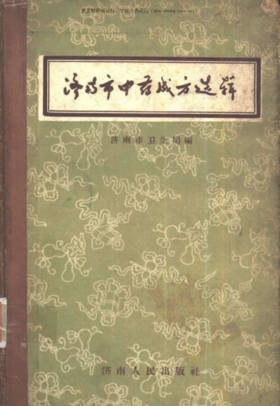 济南市中药成方选辑_济南市卫生局编.电子版.pdf