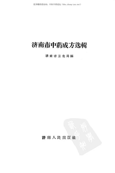 济南市中药成方选辑_济南市卫生局编.电子版.pdf