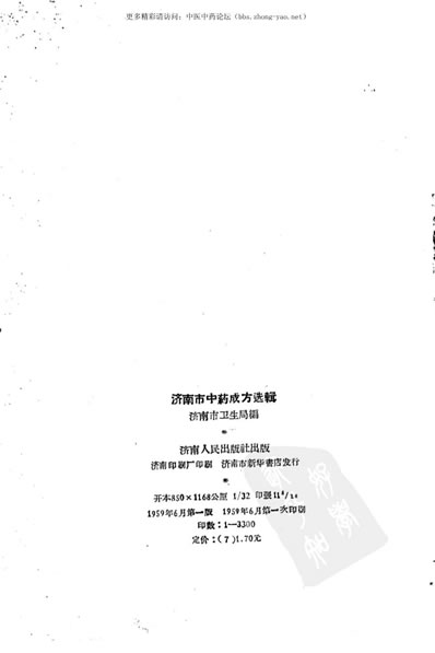 济南市中药成方选辑_济南市卫生局编.电子版.pdf