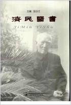 济民医书.电子版.pdf 济民医书.电子版.pdf