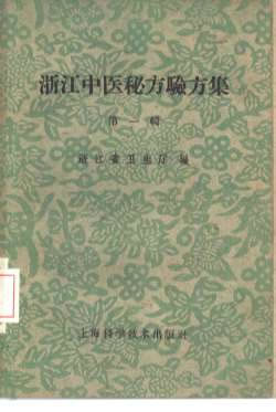 浙江中医秘方1.电子版.pdf