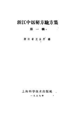 浙江中医秘方1.电子版.pdf