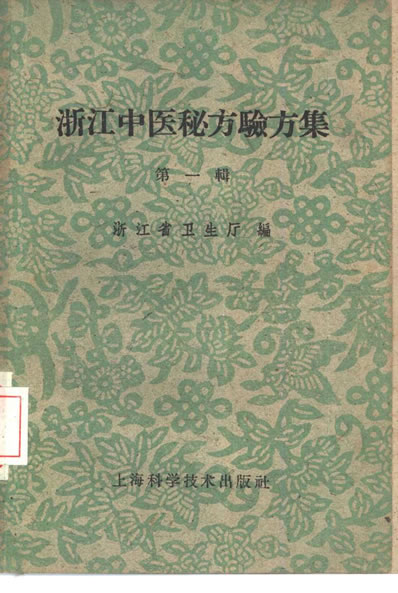 浙江中医秘方验方集.电子版.pdf