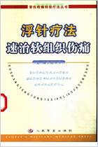 浮针疗法速治软组织伤痛_符仲华.电子版.pdf 浮针疗法速治软组织伤痛_符仲华.电子版.pdf