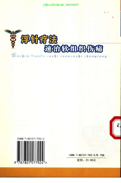 浮针疗法速治软组织伤痛_符仲华.电子版.pdf