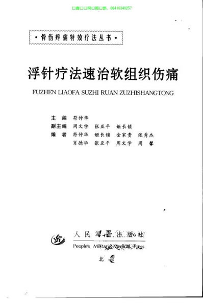 浮针疗法速治软组织伤痛_符仲华.电子版.pdf