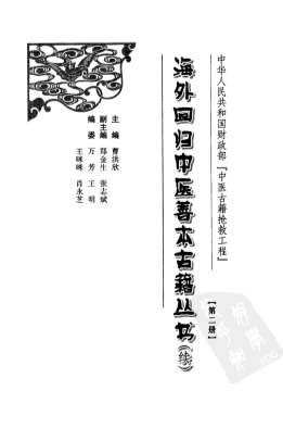 海外回归中医善本古籍丛书_续第2册.电子版.pdf