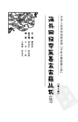 海外回归中医善本古籍丛书_续第3册.电子版.pdf