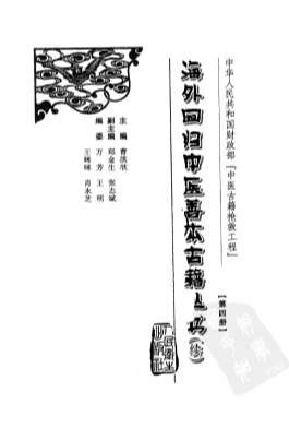 海外回归中医善本古籍丛书_续第4册.电子版.pdf
