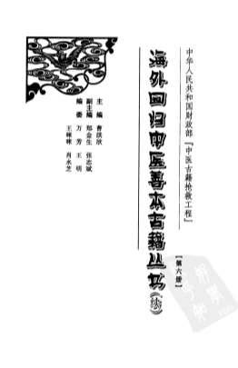 海外回归中医善本古籍丛书_续第6册.电子版.pdf