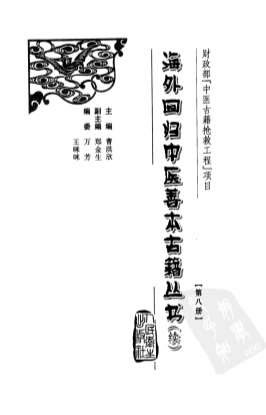 海外回归中医善本古籍丛书_续第8册.电子版.pdf