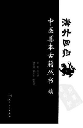 海外回归中医善本古籍丛书_续第9册.电子版.pdf
