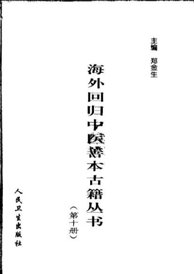 海外回归中医善本古籍丛书第10册.电子版.pdf