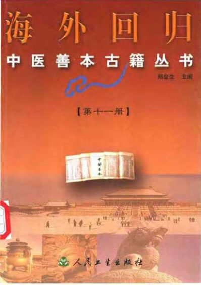 海外回归中医善本古籍丛书第11册.电子版.pdf