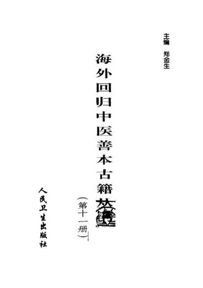 海外回归中医善本古籍丛书第11册.电子版.pdf