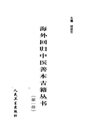 海外回归中医善本古籍丛书第1册.电子版.pdf