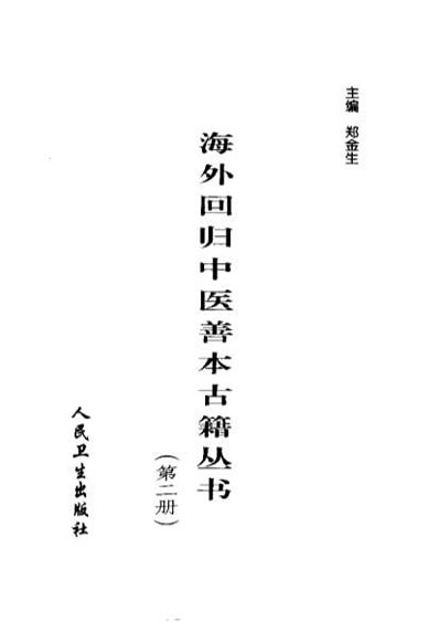 海外回归中医善本古籍丛书第2册.电子版.pdf