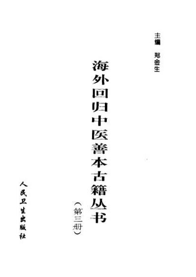 海外回归中医善本古籍丛书第3册.电子版.pdf